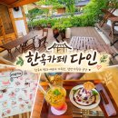 다인 앞 | 김포 한옥카페 운양동카페다인후기