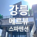 메르뷰 | 강릉 펜션 숙소추천｜메르뷰스파펜션｜순개울해변 펜션내돈내산 솔직후기
