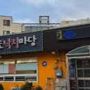 통도낙지마당