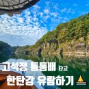 한탄강 유람 이미지
