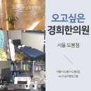 오고싶은경희한의원