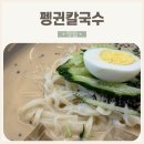 경산 칼국수: 여름 별미 자가제면 콩국수와 칼국수가 있는 펭귄칼국수 솔직후기
