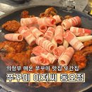 초록마을 신곡점 | 의정부 신곡동 동오마을 쭈꾸미 맛집 [쭈꾸미아저씨 동오점] 매운음식 추천 솔직후기