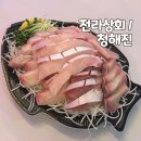 청해진 | 노량진 방어 맛집 전라상회 돼지방어, 초장집 청해진 후기