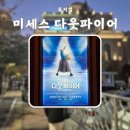 서동진 설가은 김세인 김채윤 지혜근 임유 샤롯데씨어터 후기 포토존 MD 좌석 추천 마루가메 호라이즌16