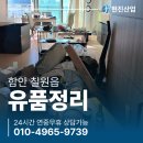 함안유품정리 칠원읍 고독사 현장 후기 유품 분류부터 연무 소독까지
