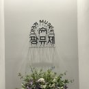 김포 베이커리 카페 '팡뮤제' 엄마랑 데이트♥