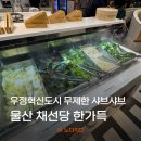 미니스톱 울산우정혁신점 | 울산 우정혁신도시 무제한 샤브샤브 채선당 한가득 울산우정혁신점 후기