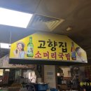 남문고향집 이미지