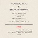 서양화 | [W5]제주 토탈샵 ; 로브유 robeu 드헤메 계약후기(+서양화스냅 제휴)