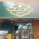 맛스타종합분식