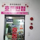 호동반점 네이버블로그
