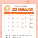 황금봄정신건강의학과의원 | [공지] 2026년 3월 진료 스케쥴입니다.