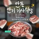 안동 기사식당 맛집, 현지인도 인정한 냉동 삼겹살 성지 안기 기사식당