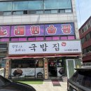 [경기 안산] 얼큰처돌이가 인정하는 양 엄청 푸짐한 얼큰순대국밥 맛집 솔직후기ㅣ 국밥집