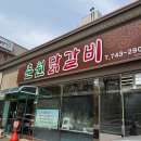 춘원닭갈비