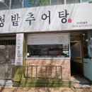 청밭추어탕 | 대구 수성구 범물동 맛집 청밭추어탕_추어탕과 추어튀김으로 든든한 한끼 추천