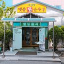 오광장맷돌순두부 이미지