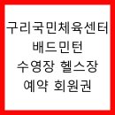 구리국민체육센터 | 구리국민체육센터 배드민턴 수영장 헬스장 예약 회원권