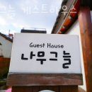 나무그늘게스트하우스