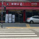 차이나온