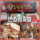 신초량족발