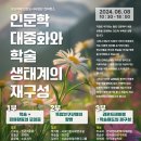 인문학 대중화와 학술 생태계의 재구성(24.6.8 오전 10시30분~) 이미지