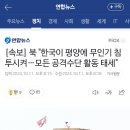 [속보] 북 &#34;한국이 평양에 무인기 침투시켜…모든 공격수단 활동 태세&#34; 이미지