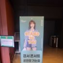 경서님 19일 콘서트 후기 이미지