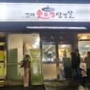 연제솥뚜껑삼겹살