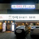 진미원불고기 이미지