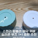 빈텀블러 | [내돈내산] 스탠리 텀블러 바닥 커버 후기｜실리콘 부츠 1+1 호환 추천 (스크래치 방지 필수템)