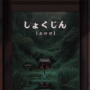 보광빌딩 | 인천/부평 상상의문 극극극쫄보의 공포테마 쇼쿠진 후기