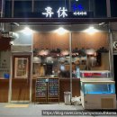 대명명태찜 | 천안 두정동 성정동 술집 휴 이자카야 가성비 좋은 코스요리 먹은 후기