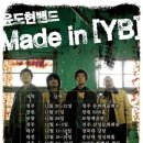 [1월29일] 윤도현밴드 광주콘서트 "Made in YB" 게스트 이미지