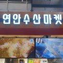 연안수산마켓 이미지