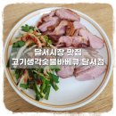 고기생각 숯불바베큐 | 대구 본리동 달서시장맛집 고기생각숯불바베큐 달서점