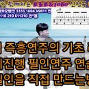 드럼 즉흥 연주의 기초레슨 - [ 마디진행 필인연주 연습방법 ] 이미지