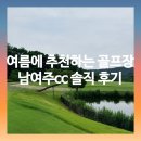 여름에 추천하는 골프장 남여주CC 솔직 후기, 6월 코스 컨디션 총정리