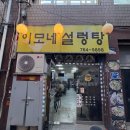 유한약국 | [내돈내산] 종로 5가 신진 시장 근처 설렁탕 맛집 추천 - 이모네 설렁탕 솔직 후기