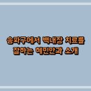 혜민안과병원 | 송파구에서 백내장 치료를 잘하는 혜민안과 소개