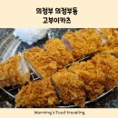 의정부시청맛집 제주산돼지 깔끔한 카츠 의정부 고부이카츠