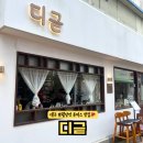 디귿카츠 | 대구 반월당 맛집 내돈내산 프리미엄 돈까스 디귿 후기 | 사사미카츠 상로스카츠