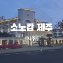 소노캄 제주 카페 편의점 위치 및 BBQ 포장 후기
