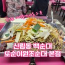 정미자 신림동 또순이순대 | 신림동 백순대 또순이원조순대 솔직 후기 (맛있는 녀석들에 나온 그 곳)