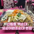 또순이식당 | 신림동 백순대 또순이원조순대 솔직 후기 (맛있는 녀석들에 나온 그 곳)