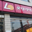 롯데리아진주하대점 이미지