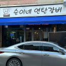 순이네연탄갈비