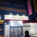 제주삼육돈본오점