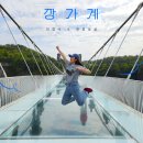 즐거웠던 장가계에서의 마지막 관광 4일차 대협곡, 황룡동굴